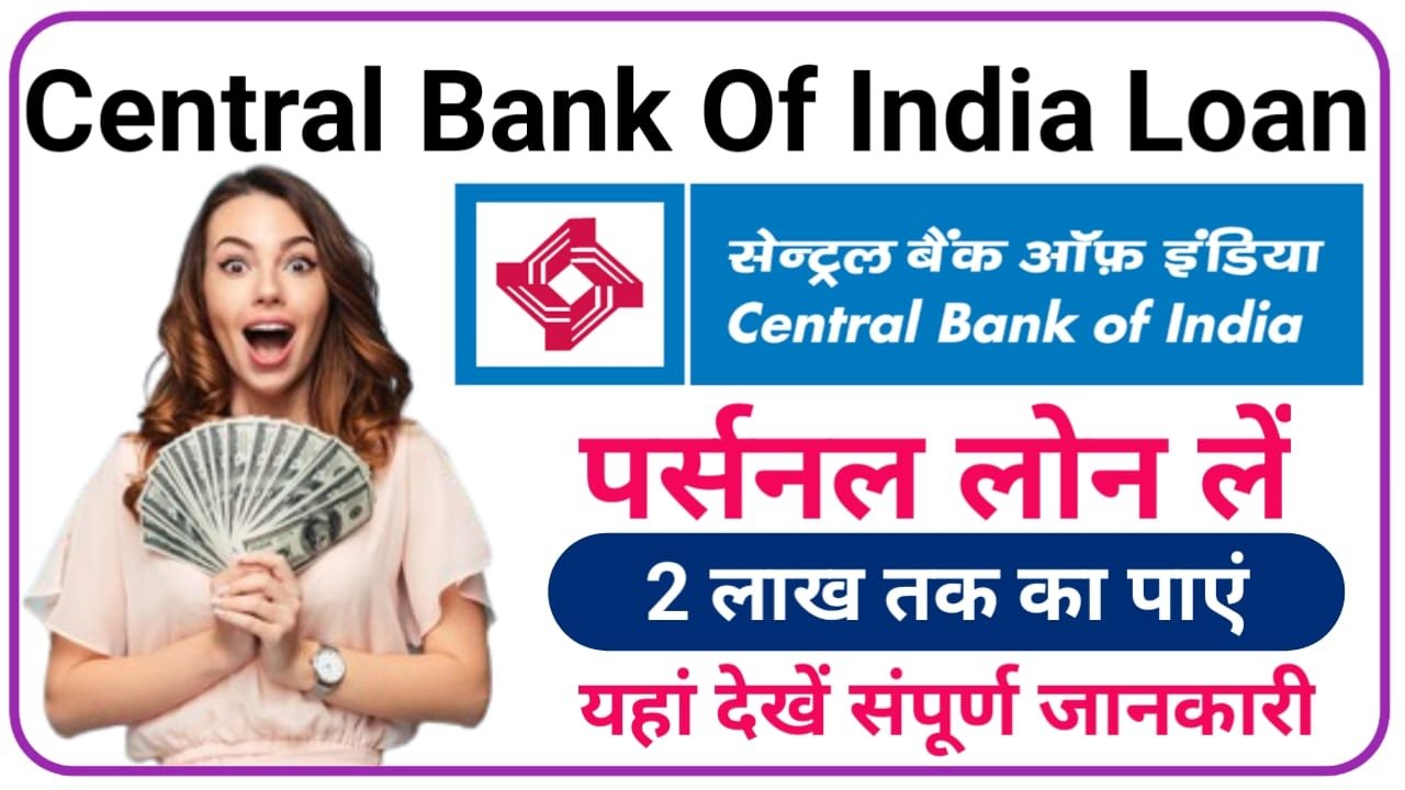 Central Bank Of India Loan पर्सनल खर्चो के लिए Direct 1-2 लाख मिलेंगे Now आवेदन करें, New Best Link