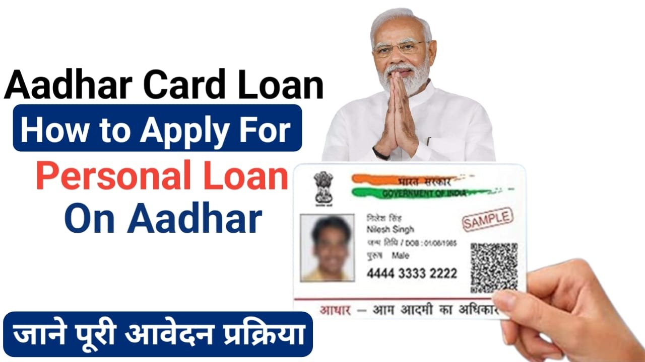 Aadhar Card Loan बिना किसी डॉक्यूमेंट के आधार कार्ड से 5 लाख का लोन यहां से करें आवेदन, New Best Link