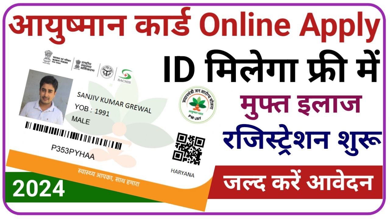Ayushman Card Online Apply 2024 घर बैठे अब खुद से बने अपना आयुष्मान कार्ड जाने क्या चाहिए योग्यता और क्या है पूरी आवेदन प्रक्रिया, New Best Link