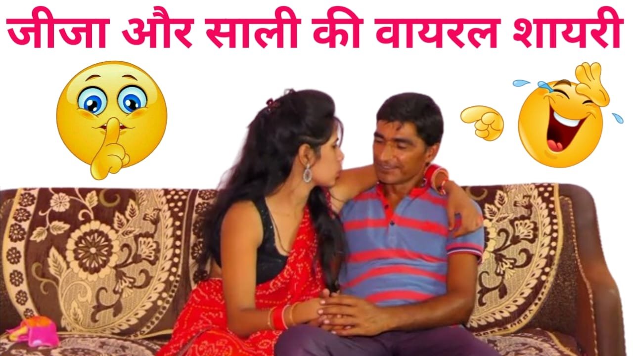 Hindi Jokes 2024 साली की बात सुनकर जीजा की बोलती हो गई बंद देखिए वायरल शायरी, New Best Jokes
