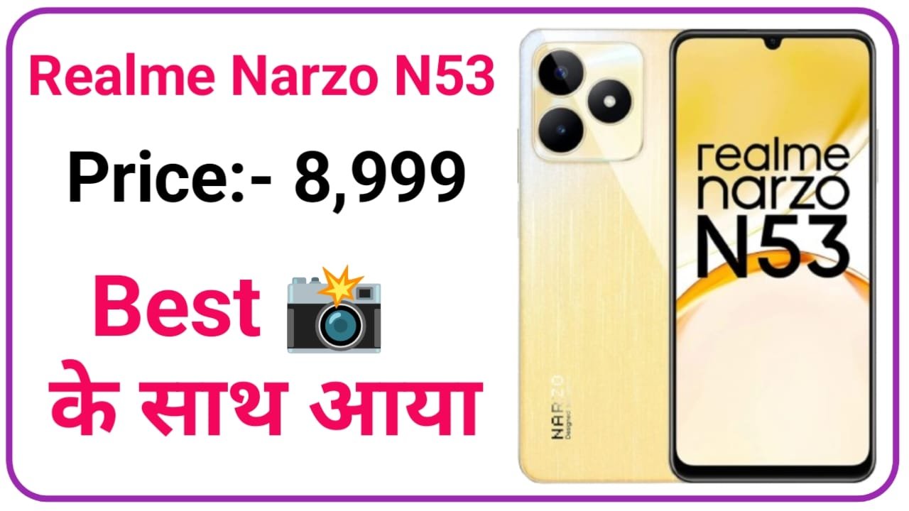 Realme Narzo N53 धाकड़ 5G स्मार्टफोन खरीदे अब सिर्फ 7,999 मैं मिलेगा DSLR से लगातार कैमरा 8GB रैम और 256GB स्टोरेज जल्दी करें, New Best Phone