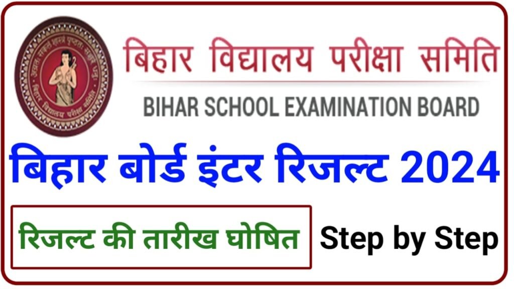Bihar Board 12th Result 2024 Kab Aayega बिहार बोर्ड 12वीं रिजल्ट इस डेट को जारी जाने कहां चेक कर पाएंगे, New Best Link