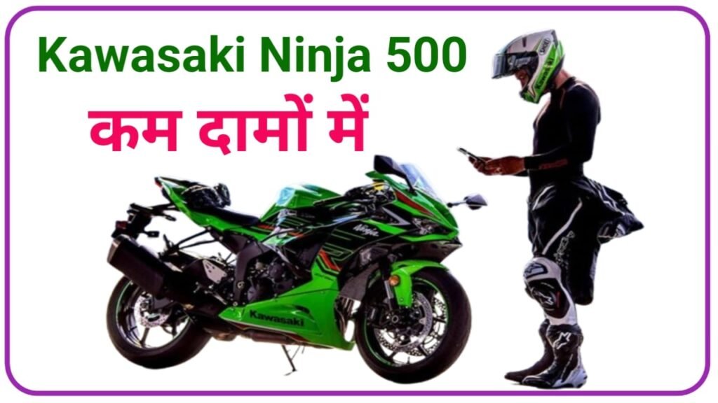 5.24 लाख रुपए में लांच हुई बेहद खूबसूरत Kawasaki Ninja 500 जानिए कितना पावरफुल इसका इंजन है, New Best Link