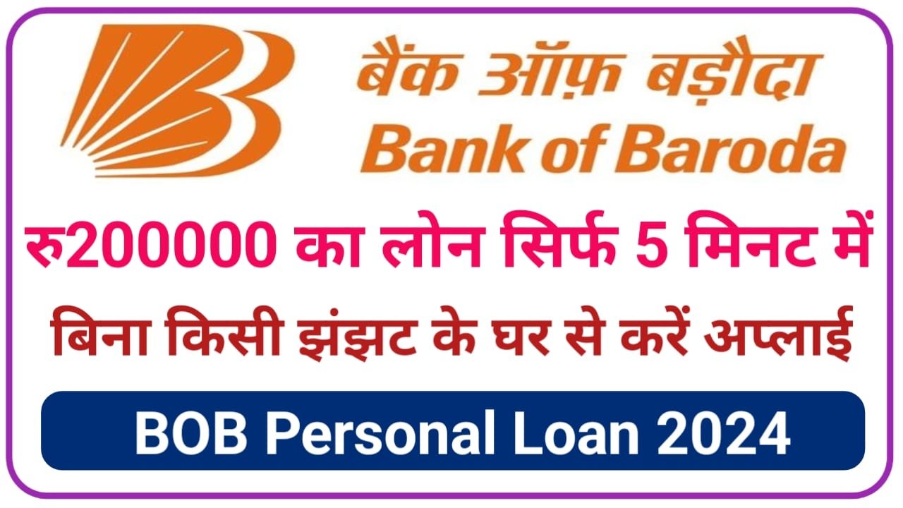 BOB Personal Loan 2024 || हो गया पैसों का मस्त जुगाड़ बिना बैंक जाए सिर्फ आधार से 2 लाख का इंटरेस्ट लोन फर्स्ट स्टेट लोन अप्रूवल, New Best Link