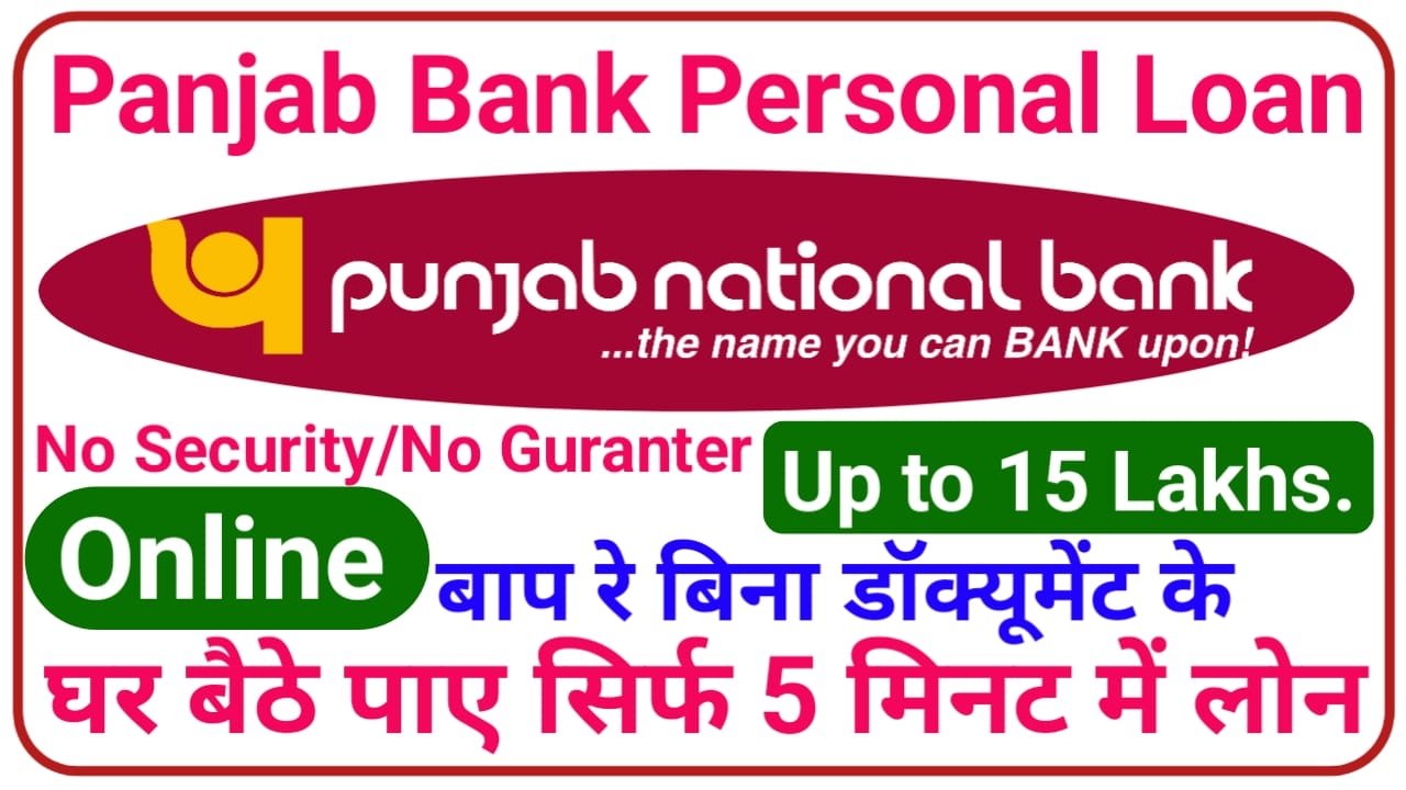 Punjab Bank Personal Loan || बिना किसी गारंटी के PNB सेल 5 लाख तक का Personal Loan आसान किस्तों में लौटाएं पैसा, New Best Link