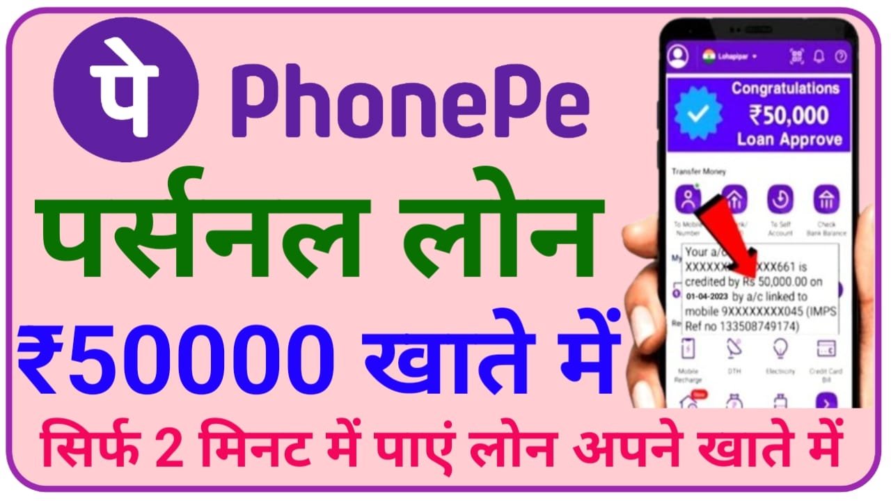 Phone Pe Loan Apply Link फोन पे दे रहा है बिना ब्याज के लोन 5 मिनट में आपके खाते में ऐसे करें अप्लाई जाने पूरी जानकारी, New Best Link