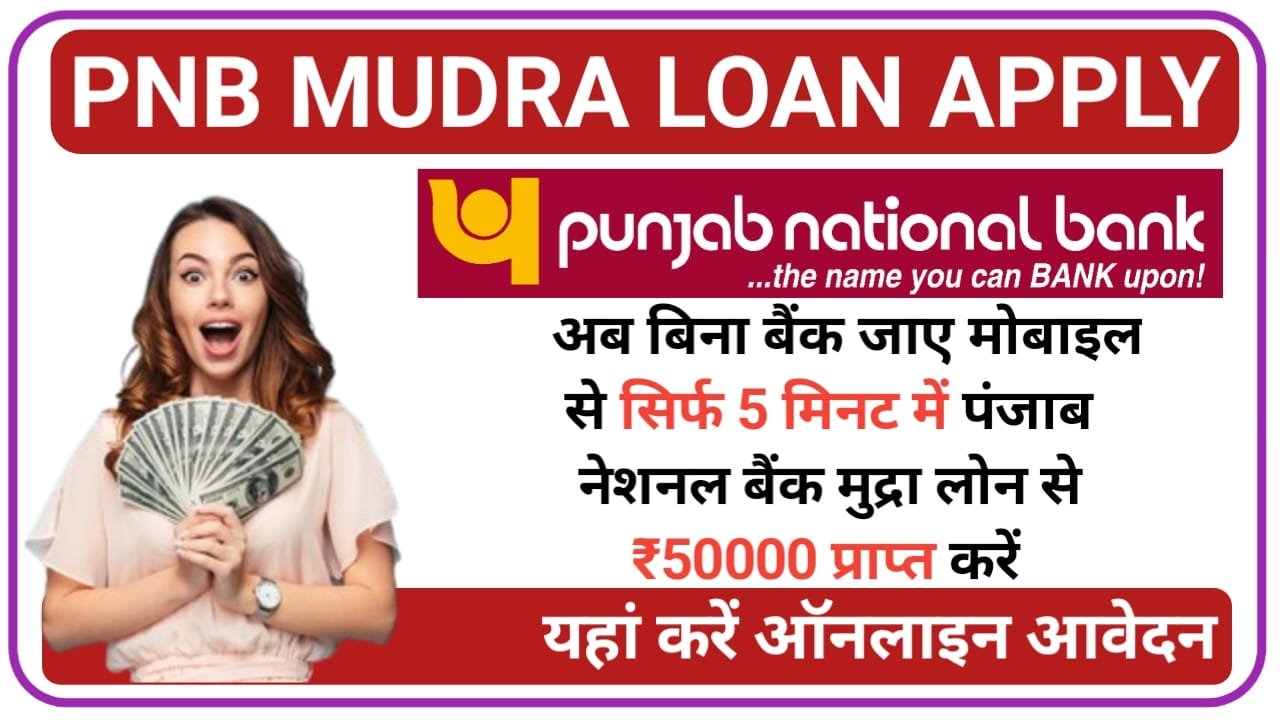 PNB Mudra Loan 2024 नए वर्ष में बिल्कुल नए तरीके से पंजाब नेशनल बैंक से मुद्रा लोन 10 लाख तक तुरंत ले, New Best Link