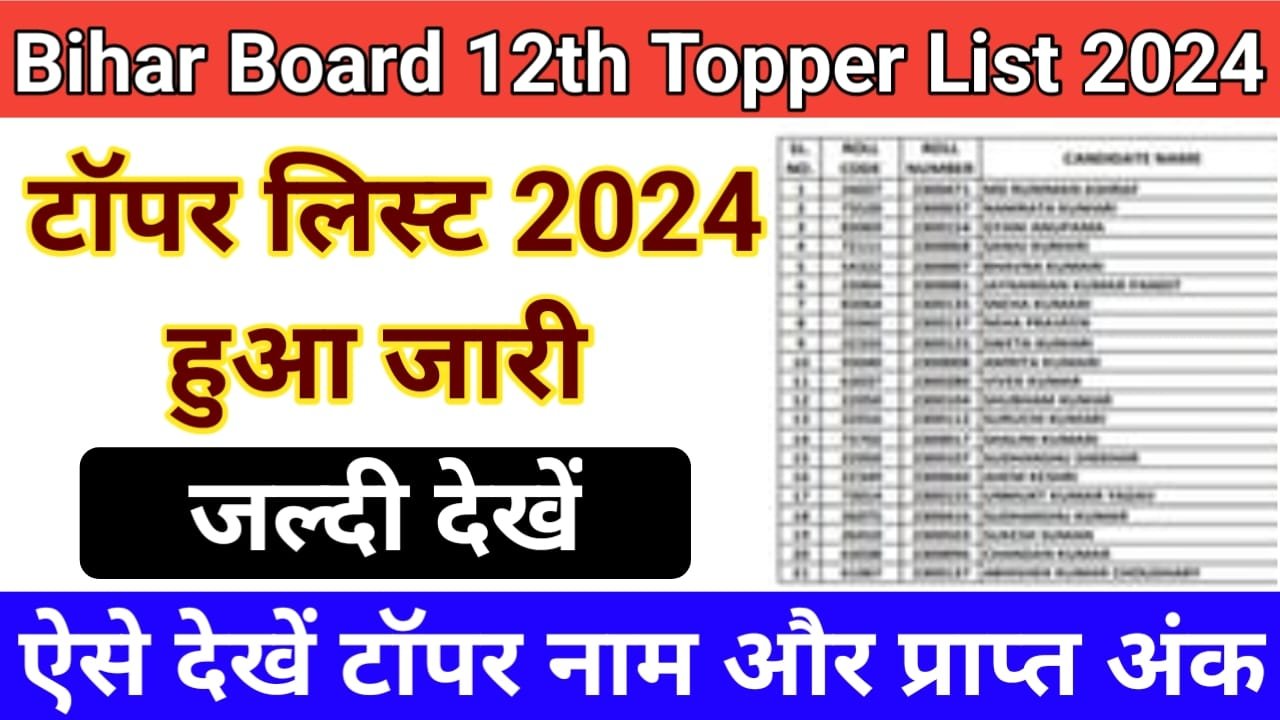 Bihar Board 12th Topper List 2024 पान वाला का बेटा बना टॉपर यहां से टॉपर लिस्ट देखें, New Best Link