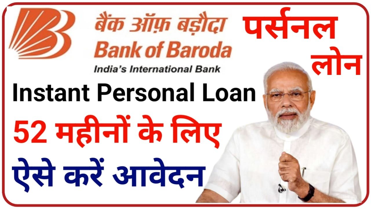 Bank Of Baroda Personal Loan Apply 2024 बैंक ऑफ़ बड़ोदा दे रहा है 2 लाख तक का पर्सनल लोन ऐसे करें ऑनलाइन अप्लाई, New Best Link