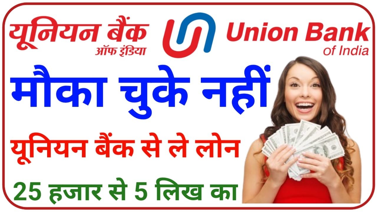 Union Bank Personal Loan यूनियन बैंक दे रहा है 5 लाख तक का पर्सनल लोन अगर पाना चाहते हैं लोन तो जल्द से करें आवेदन, New Best Link