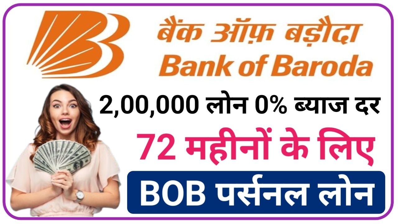 Bank Of Baroda Personal Loan 2024 बिना किसी दस्तावेज़ के केवल आधार कार्ड पर लोन ले, New Best Link