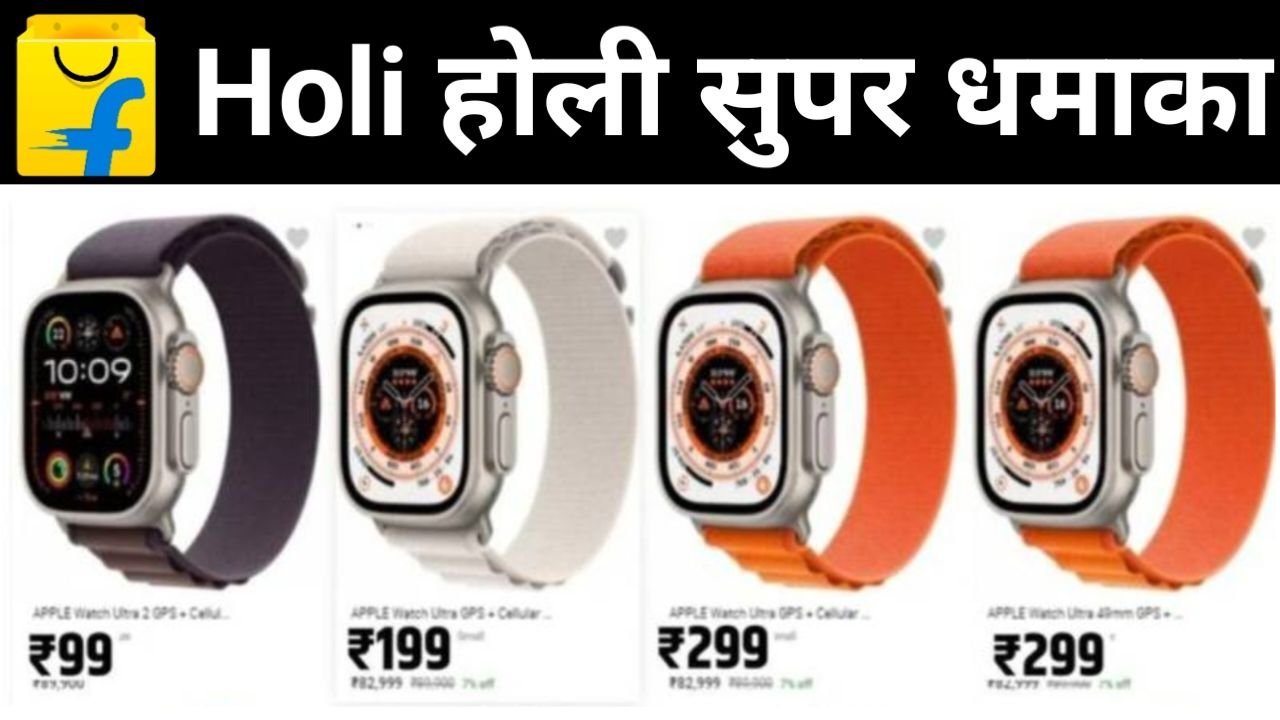 Flipkart Smart Watch Offer 2024 ऑनलाइन शॉपिंग करने वालों के लिए फ्लिपकार्ट की ओर से जारी किया क्या नया ऑफर्स मात्र 199 में खरीदे स्मार्ट वॉच, New Best Link