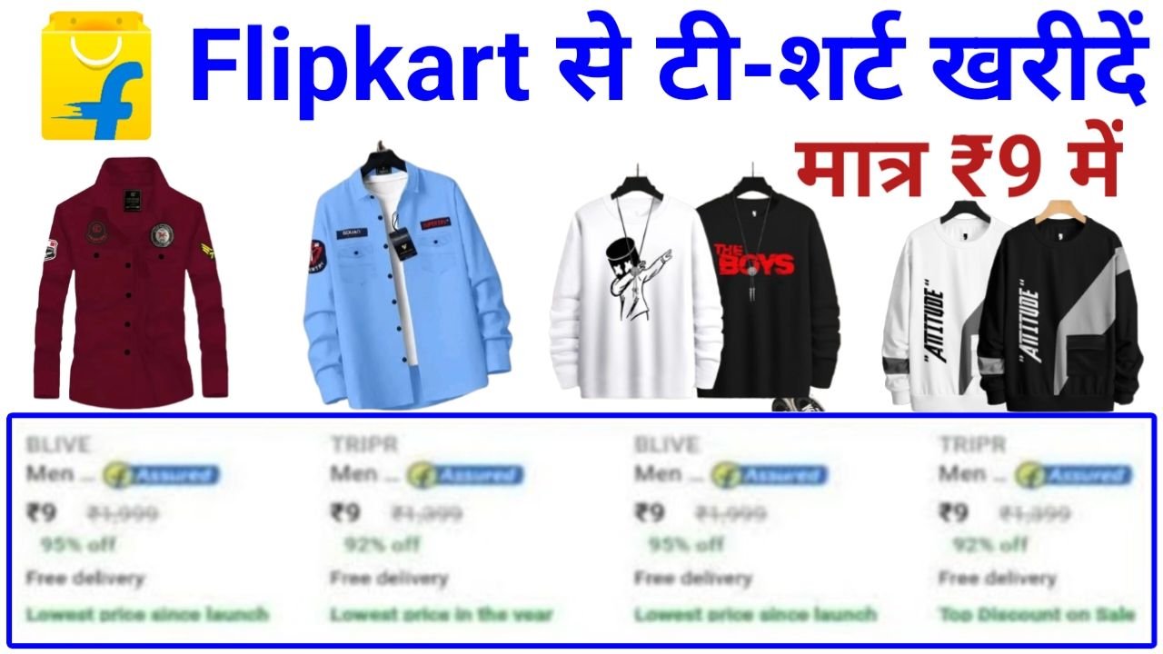 Flipkart Holi Offer: मात्र ₹9 में खरीदे फ्लिपकार्ट पर ब्रांडेड शर्ट और टी-शर्ट, New Shirt and T-shirt