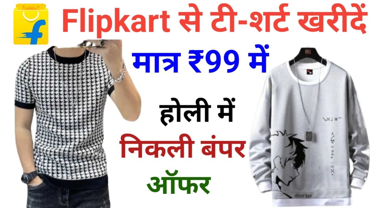 Flipkart Holi Offer मात्र ₹99 रुपए में खरीदे फ्लिपकार्ट पर ब्रांडेड शर्ट और टी-शर्ट, New Best Link