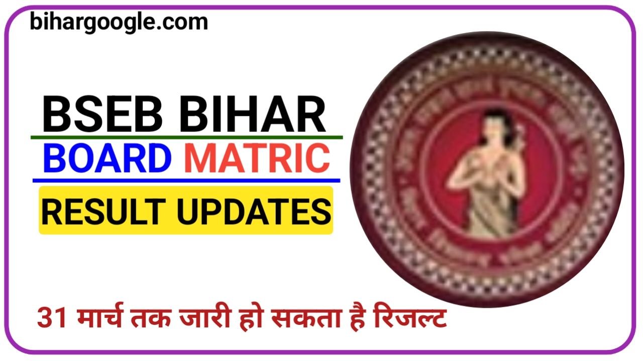 BSEB Bihar Board Matric Result Updates 31 मार्च तक जारी हो सकता है बिहार मेट्रिक बोर्ड का रिजल्ट जाने क्या है पूरी रिपोर्ट, New Best Link