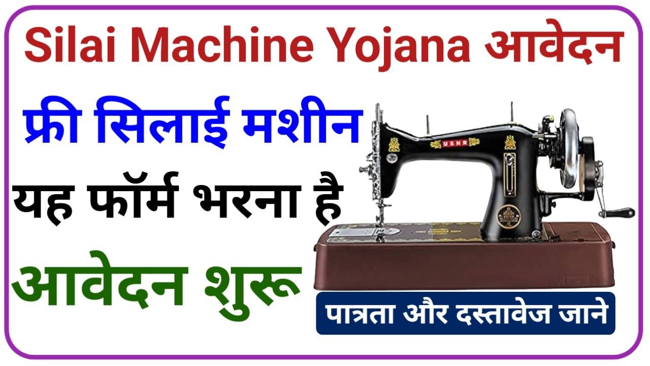 Silai Machine Yojana Registration 2024 सभी महिलाओं को मिल रही सिलाई मशीन यहां से फॉर्म भरे, New Best Link