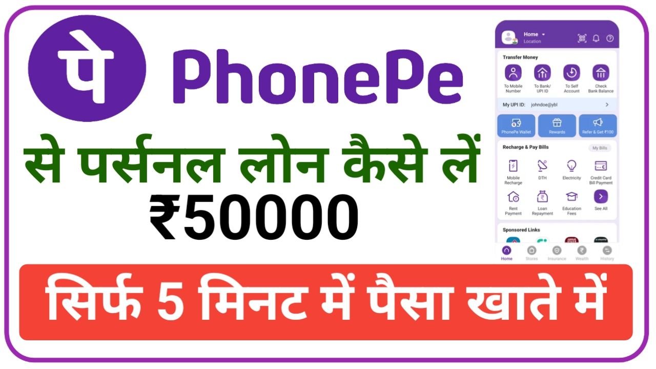 Phone Pe Personal Loan फोन पे इंटरेस्ट पर्सनल लोन 50000 से ज्यादा का लोन ऐसे ले डायरेक्ट खाते में, New Best Link
