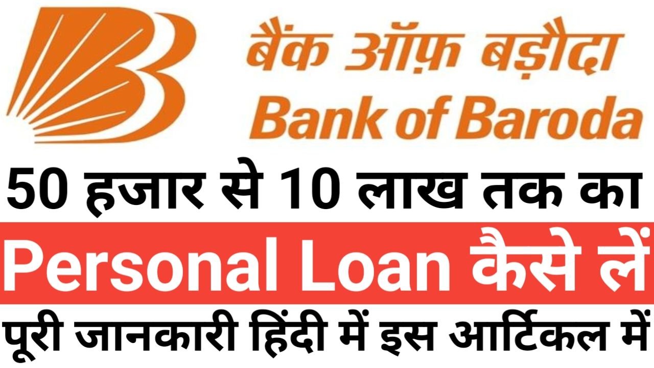 Bank Of Baroda Personal Loan बैंक ऑफ़ बड़ोदा दे रहा है आधार कार्ड पर 50000 से 10 लाख तक का लोन ऐसे करें अप्लाई, New Best Link