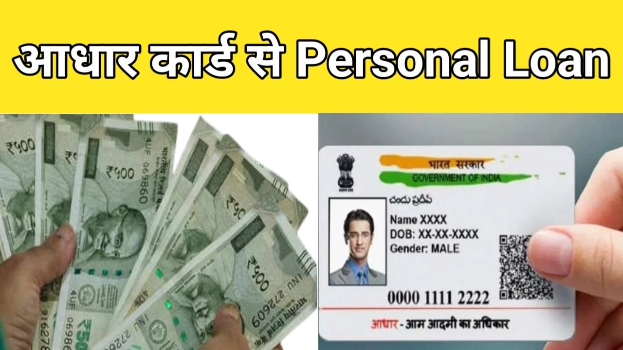 Aadhar Card Personal Loan 2024 अब घर बैठे ही मोबाइल से ले सकते हैं ₹1लाखर रुपए तक का लोन यहां से देकर संपूर्ण जानकारी, New Best Link