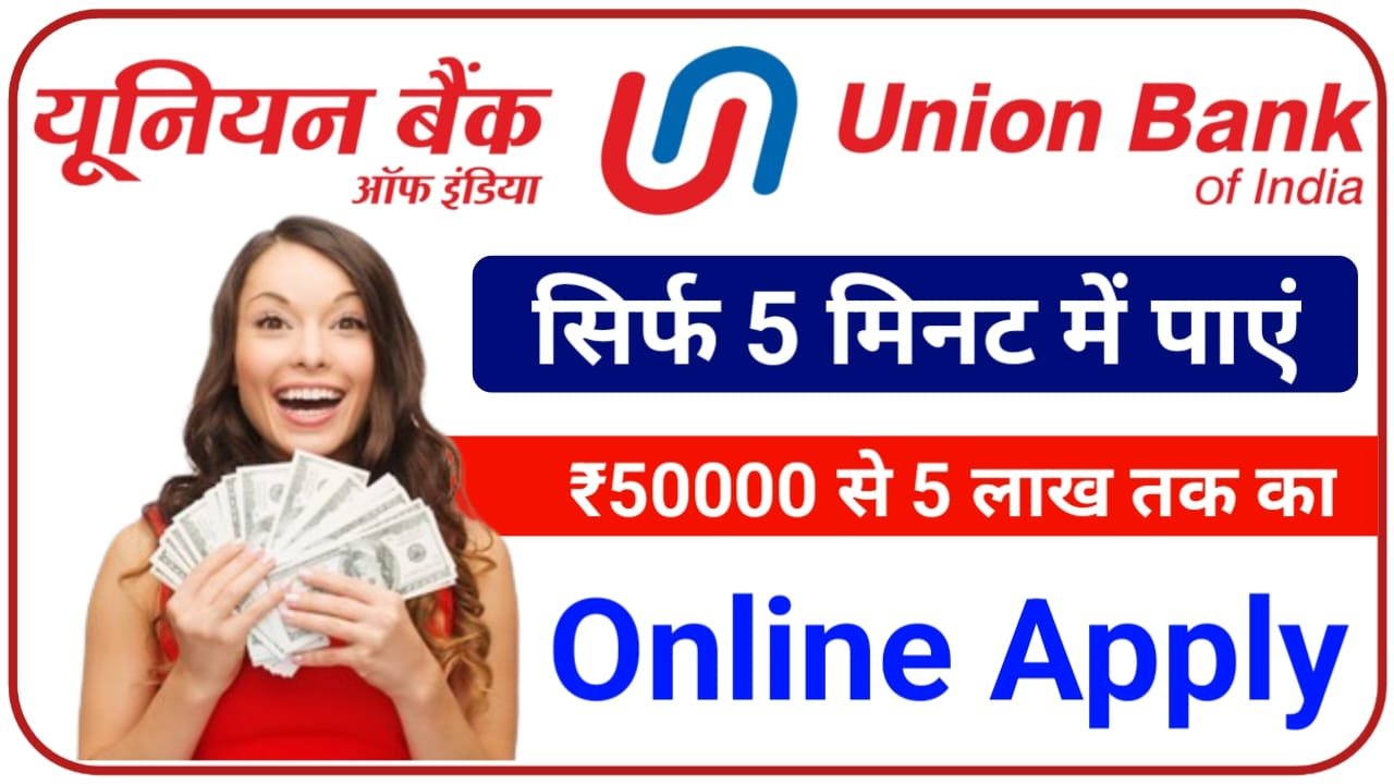 Union Bank Personal Loan 2024 अब घर बैठे ही आसानी से पे 50000 से ₹500000 तक का लोन यहां से देख संपूर्ण जानकारी, New Best Link