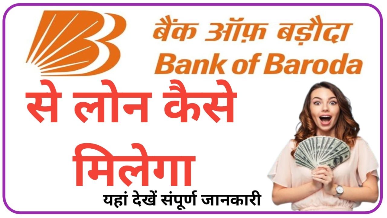 Bank Of Baroda Se Loan Kaise Le 2024 बैंक ऑफ़ बड़ौदा से लोन लेने की प्रक्रिया, New Best Link