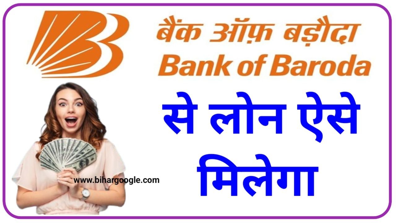 Bank Of Baroda Se Loan Kaise Le 2024 बैंक ऑफ़ बड़ौदा से लोन लेने की ऑनलाइन New Best प्रक्रिया