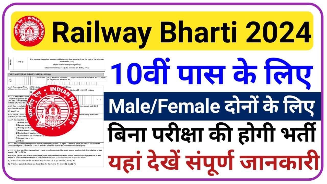 Railway Bharti 2024 रेलवे में निकली बिना परीक्षा की भर्ती यहां से करें आवेदन, New Best Link