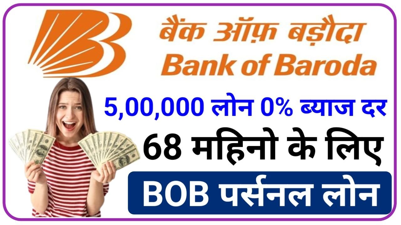 Bank Of Baroda Personal Loan अब घर बैठे आसानी से पे 5 लाख तक का लोन जाने ऑनलाइन आवेदन करने की पूरी प्रक्रिया, New Best Link
