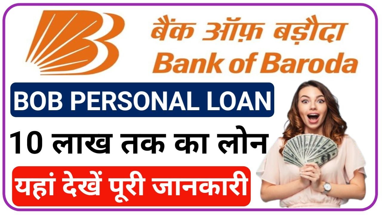 बैंक ऑफ़ बड़ोदा दे रहा है आधार कार्ड पर 50000 से 10 लाख तक का लोन कैसे करें आवेदन, Best Link BOB Personal loan Lo