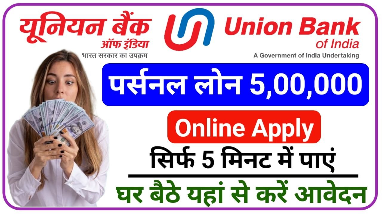 आपके बैंक खाते में यूनियन बैंक भेजेगा ₹500000 ऐसे करें अभी Personal Loan के लिए आवेदन Best Link Union Bank Personal Loan