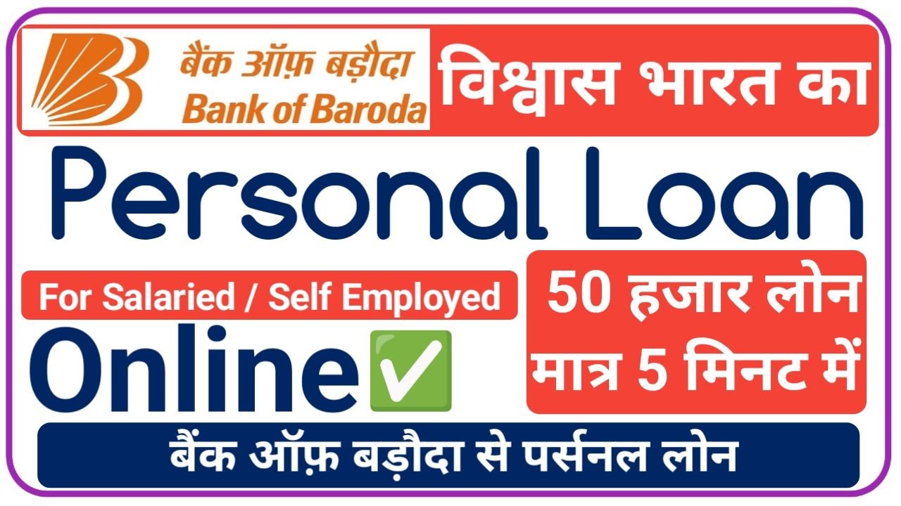 BOB Personal Loan दे रहा है आधार कार्ड पर 50000 से लेकर 10 लाख रुपए तक का पर्सनल लोन ऐसे करें अप्लाई, New Link BOB Personal Loan