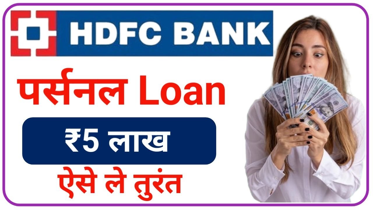 HDFC Bank Loan Apply || HDFC बैंक दे रहा है 5 मिनट में 5 लाख तक का लोन घर बैठ कर सकते हैं आवेदन, New Best Link