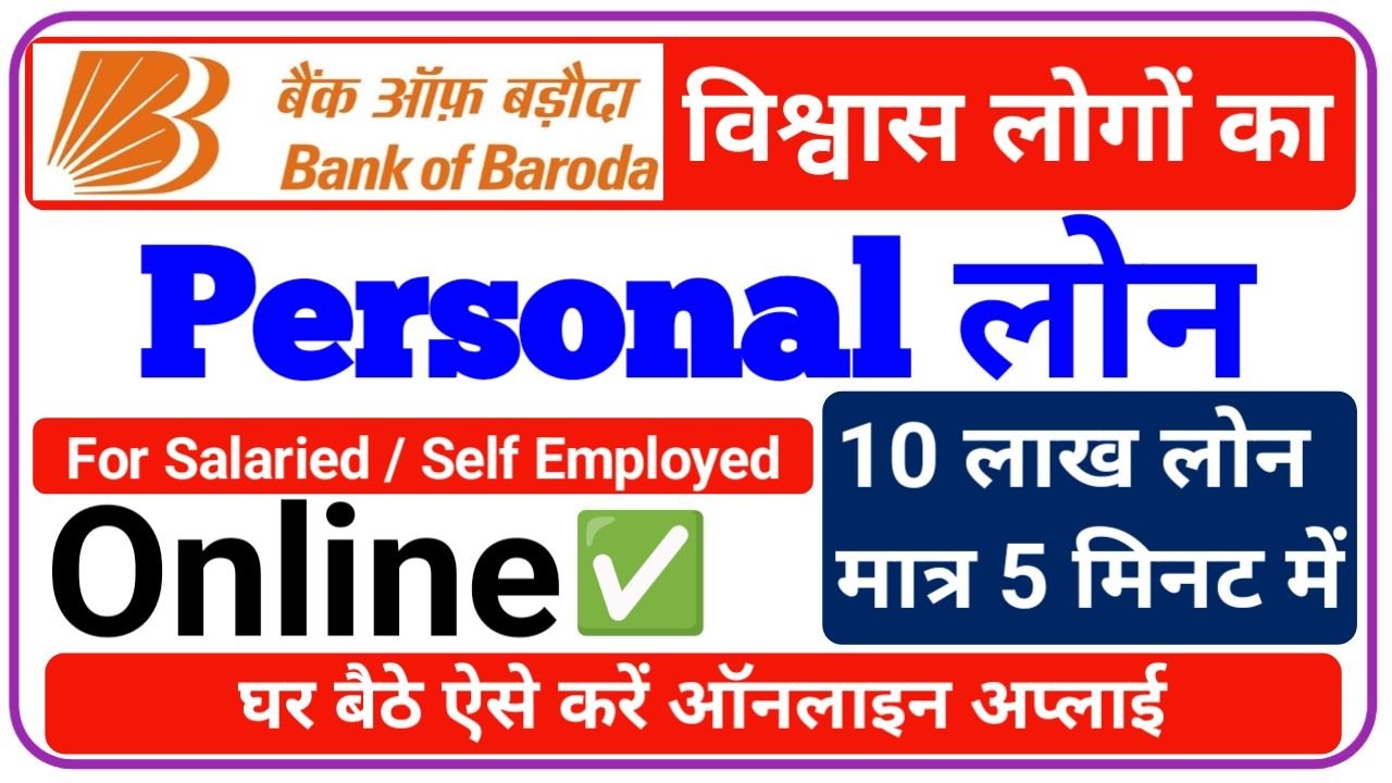Bank Of Baroda Personal Loan 2024 || 0% ब्याज दर के साथ बैंक ऑफ़ बड़ोदा दे रही है 10 लाख तक का पर्सनल लोन इस तरह से करें आवेदन, New Best Link