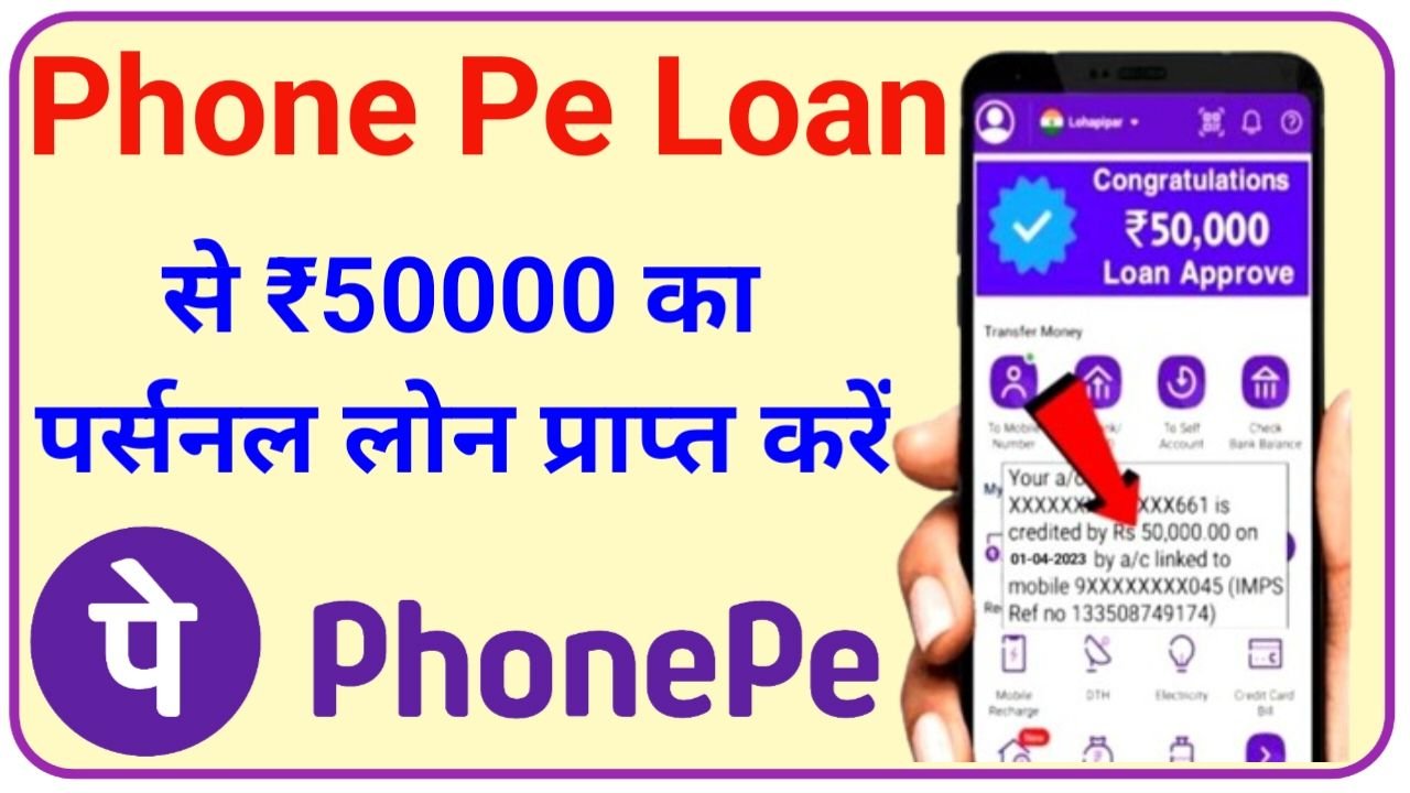 Phone Pe Loan App 2024 कम सिबिल स्कोर पर लोन फोन पे देगा 2 मिनट में लोन, New Best Link