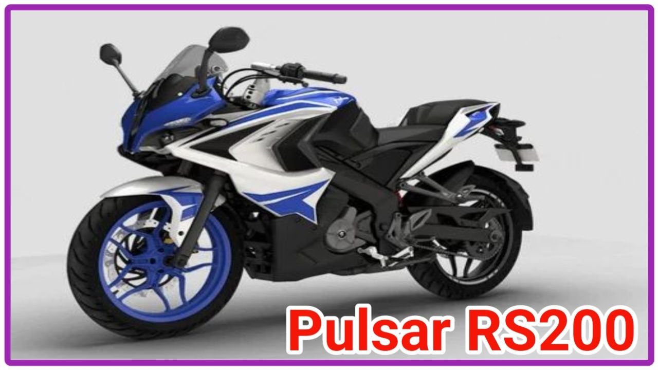 एक बार फिर से धूम मचाने आ रही है Bajaj Pulsar RS200 दमदार इंजन वाली जबरदस्त बाइक, New Best No1 Bike