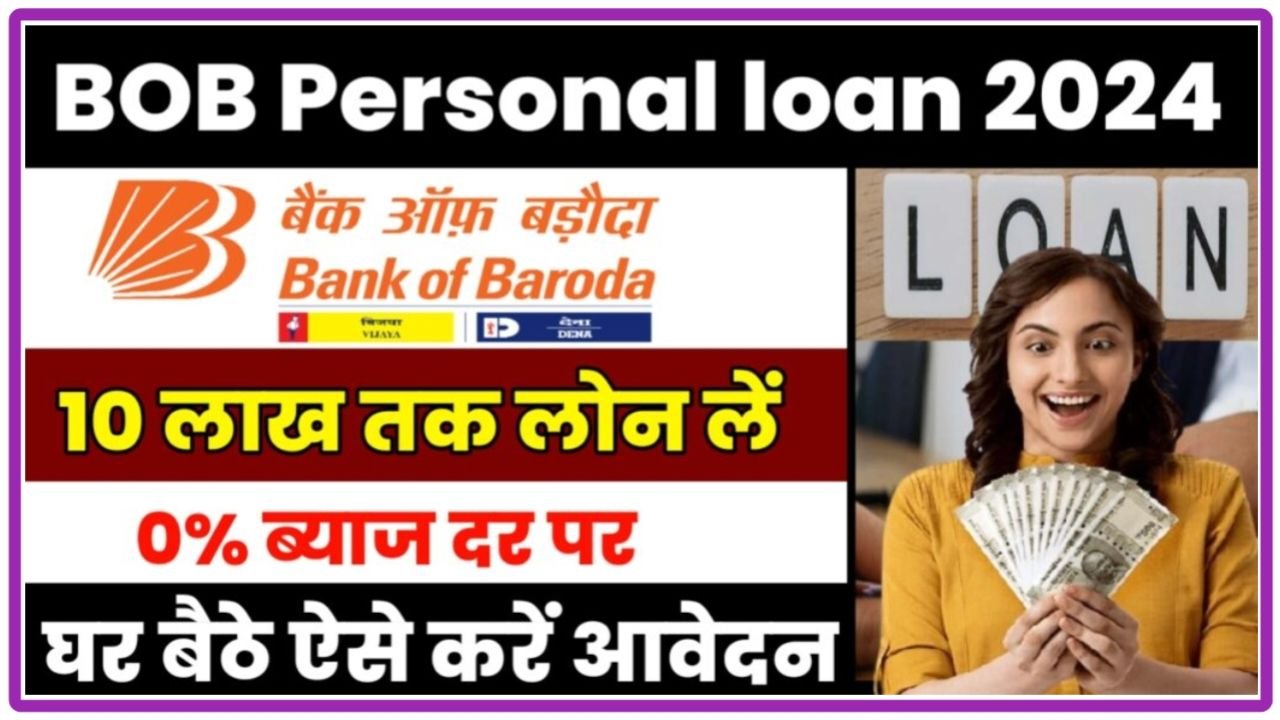 Bank Of Baroda Personal Loan 2024 बिना किसी दस्तावेज़ के केवल आधार कार्ड पर लोन ले, New Best Link