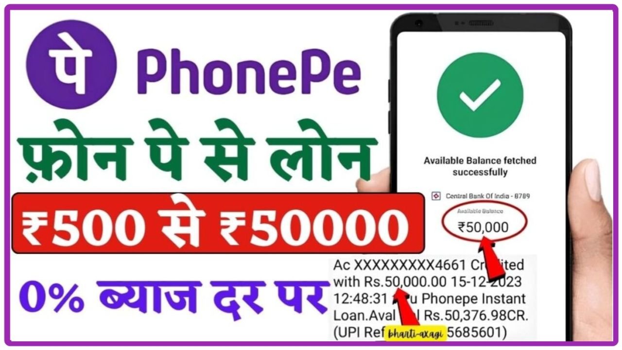Phone Pe Loan app कम सिविल स्कोर पर लोन फोन पे देगा 2 मिनट में लोन, New Best Link