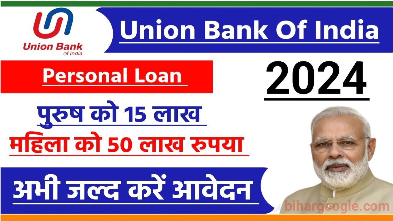 अधिकतम 50 लाख रुपए तक का लोन सीधे अकाउंट में ट्रांसफर होगा Union Bank Urgent Personal Loan 2024, New Best Link
