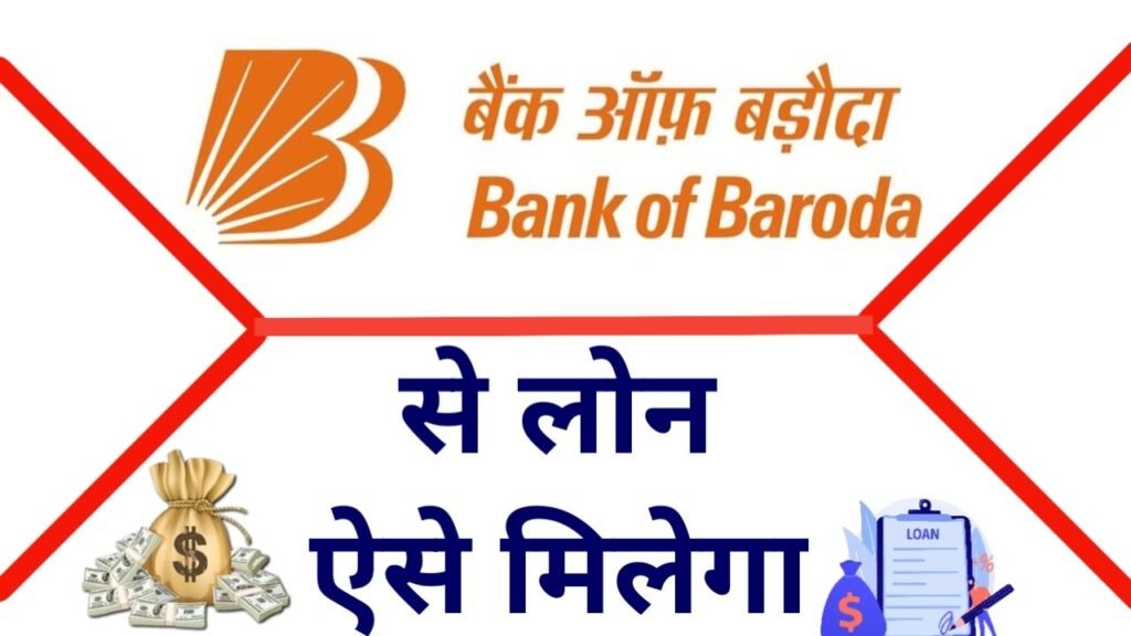5 मिनट में 50000 रुपए तक का पर्सनल लोन Bank Of Baroda Loan पैसा डायरेक्ट बैंक अकाउंट में मिलेगा देखें, New Best Link