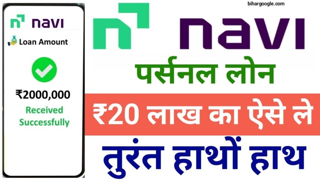 Navi App Personal Loan नवी ऐप दे रहा 5000 से लेकर 20 लाख तक का पर्सनल लोन ऐसे करें ऑनलाइन अप्लाई, New Best Link