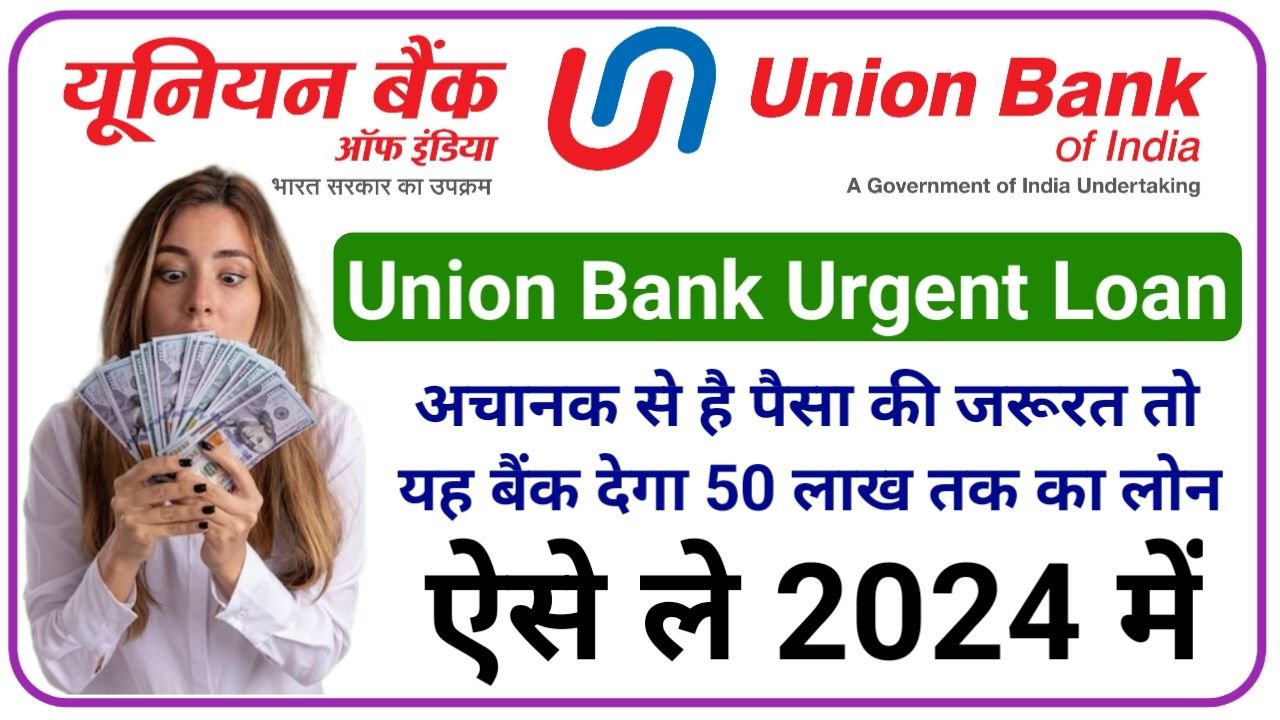 Union Bank Urgent Loan दोस्तों अचानक से है पैसों की जरूरत तो यह बैंक देगा 50 लाख तक का लोन मिनटों में होगा काम, New Best Link
