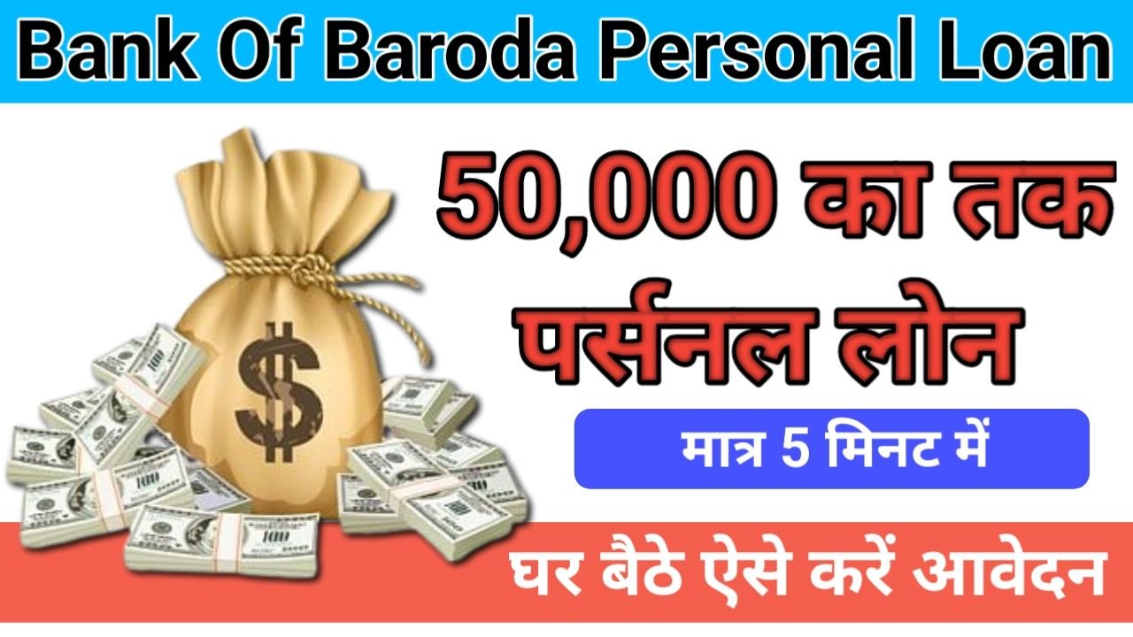 Bank Of Baroda Personal Loan बैंक ऑफ़ बड़ोदा दे रहा है 50000 का लोन घर बैठे मोबाइल से ले, New Best Link