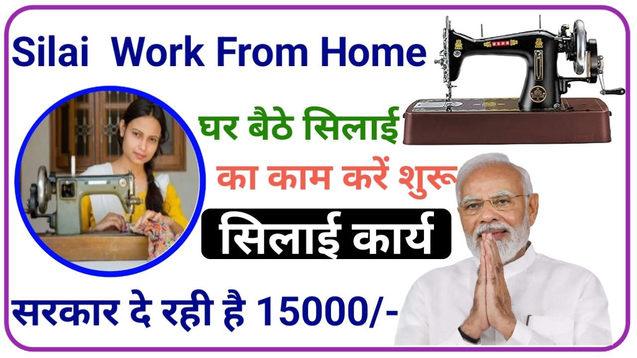 Silai Work From Home New Job Details 2024 सरकार दे रही है सिलाई करने का नया काम घर बैठे काम करके पैसे कमाए देखिए, New Best Link