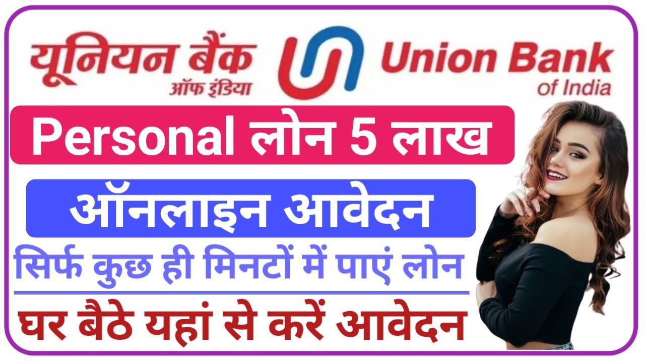 Union Bank Personal Loan आपके बैंक अकाउंट में यूनियन बैंक भेजेगा ₹5 लाख रुपए ऐसे करें अभी Personal Loan के लिए आवेदन, New Best Link